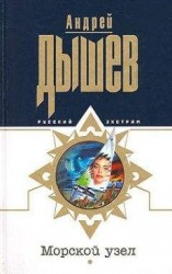читать Морской узел