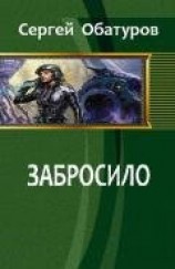 читать Забросило