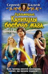 читать Лукоморье. Каникулы боевого мага