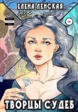 читать Творцы судеб