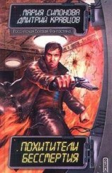 читать Похитители бессмертия