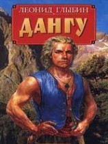 читать Дангу