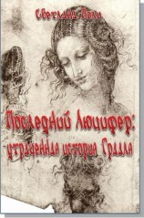 читать Последний Люцифер: утраченная история Грааля