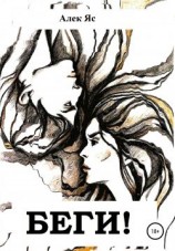 читать Беги