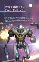 читать Российская империя 2.0 (сборник)