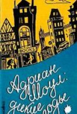 читать Адриан Моул. Дикие годы