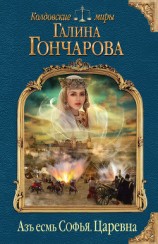читать Азъ есмь Софья. Царевна
