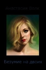 читать Безумие на двоих