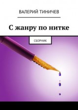 читать С жанру по нитке. Сборник