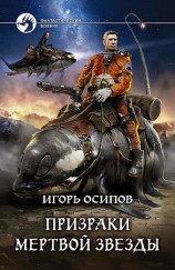 читать Призраки мертвой звезды