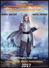 читать Малыш Гури. Книга шестая. Часть первая. Виват, император…