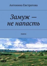 читать Замуж  не напасть. Пьеса