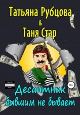 читать Десантник бывшим не бывает
