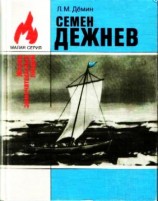 читать Семен Дежнев