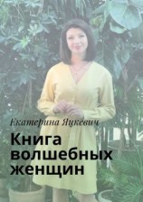 читать Книга волшебных женщин