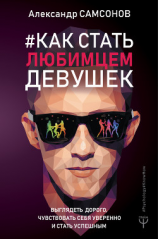 читать Как стать любимцем девушек. Выглядеть дорого, чувствовать себя уверенно и стать успешным