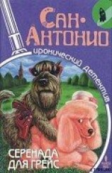 читать Серенада для Грейс