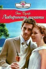 читать Лабиринты памяти