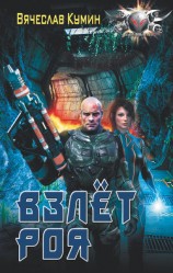 читать Взлет Роя
