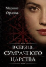 читать В сердце Сумрачного царства