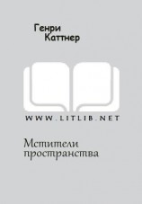 читать Мстители пространства
