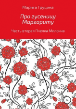 читать Про гусеницу Маргариту. Часть вторая. Пчелка Милочка