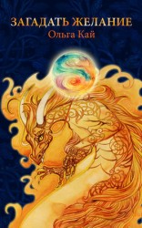читать Загадать желание