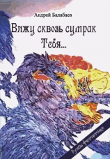 читать Вижу сквозь сумрак Тебя