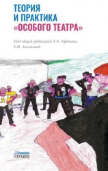 читать Теория и практика «особого театра». Методическое пособие для специалистов, работающих в сфере помощи людям с ментальной инвалидностью