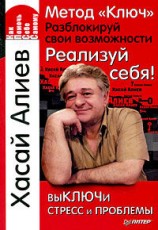 читать Метод Ключ. Разблокируй свои возможности. Реализуй себя!