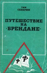 читать Путешествие на Брендане