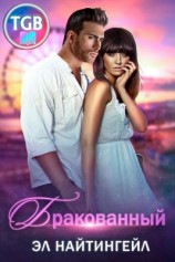 читать Бракованный