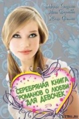 читать Серебряная книга романов о любви для девочек