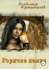 читать Горячие камни