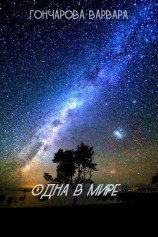 читать Одна в мире