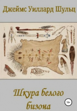 читать Шкура белого бизона
