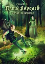 читать Пять королев. Болотное царство