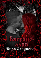 читать Багряно-алая