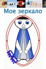 читать Мое зеркало