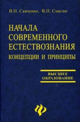 читать Начала современного естествознания: концепции и принципы