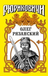 читать Многоликий. Олег Рязанский