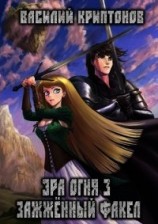 читать Эра Огня 3. Зажженный факел