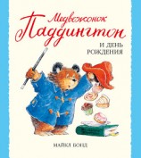 читать Медвежонок Паддингтон и день рождения