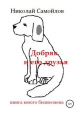 читать Добряк и его друзья