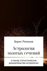читать Астрология золотых сечений
