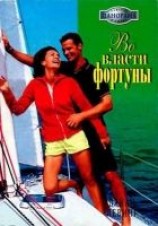 читать Во власти фортуны
