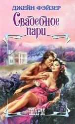 читать Свадебное пари