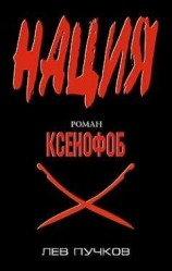 читать Ксенофоб