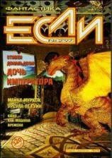 читать «Если», 1997 № 02