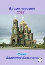 читать Время перемен 2022